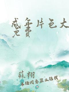 成年片色大黄全免费