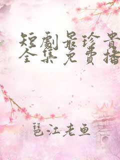 短剧最珍贵的你全集免费播放