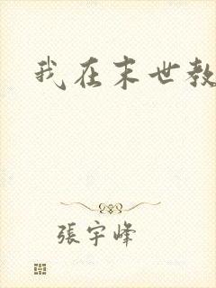 我在末世教修仙