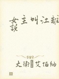 女主叫江离的小说