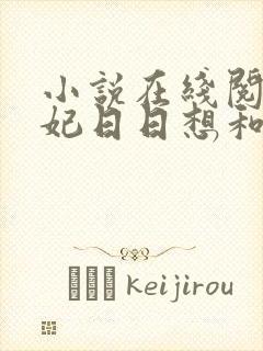 小说在线阅读王妃日日想和离