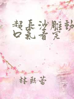 超长沙雕动画一口气看完