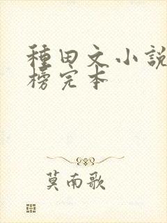 种田文小说排行榜完本