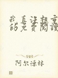 我真没想重生啊的免费阅读