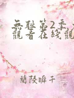 无耻第2季免费观看在线观看