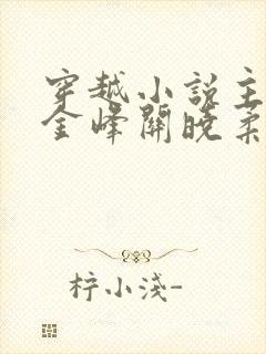 穿越小说主角叫金峰关晓柔