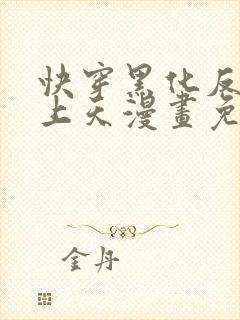 快穿黑化反派宠上天漫画免费