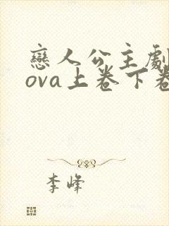 恋人公主剧场版ova上卷下卷