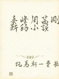 秦峰周茜刚刚更新的小说