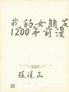 我的女朋友来自1200年前漫画免费观看