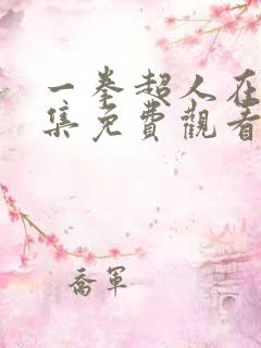 一拳超人在线全集免费观看完整版