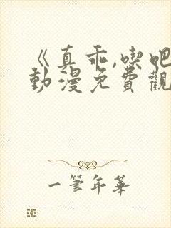 《真乖,吃吧》动漫免费观看在线观看全集