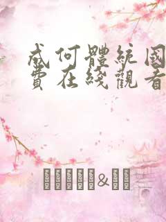 成何体统国漫免费在线观看