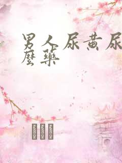 男人尿黄尿吃什么药