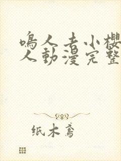 鸣人去小樱家同人动漫完整版免费观