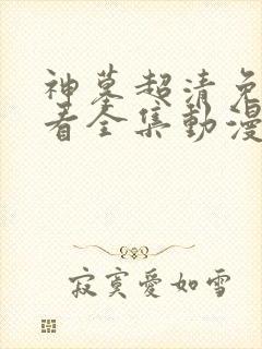 神墓超清免费观看全集动漫