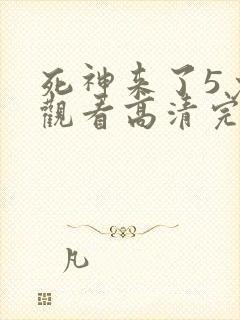 死神来了5免费观看高清完整5