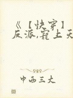 《【快穿】黑化反派,宠上天》