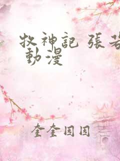 牧神记 张若瑜 动漫