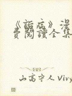 《诟病》漫画免费阅读全集