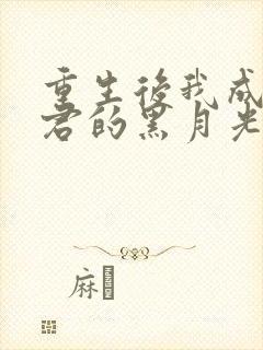 重生后我成了暴君的黑月光