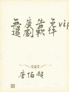 无广告免vip追剧软件