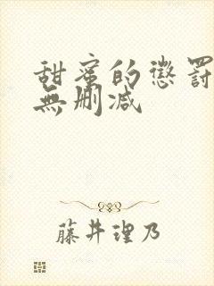 甜蜜的惩罚全集无删减