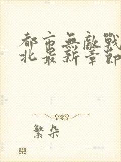 都市无敌战神林北最新章节正版