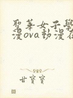 圣华女子学院动漫ova动漫在线观看