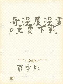 奇漫屋漫画app免费下载