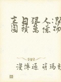 末日狠人:开局囤积万亿物资阅读