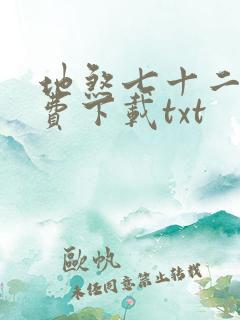 地煞七十二变免费下载txt