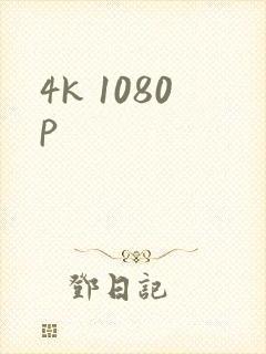 4k 1080p