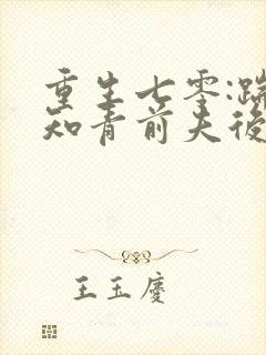 重生七零:踹掉知青前夫后嫁糙汉