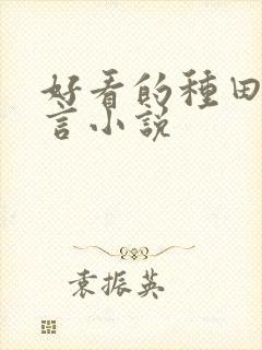 好看的种田文古言小说