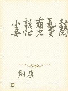 小说霸气封少宠妻忙免费阅读