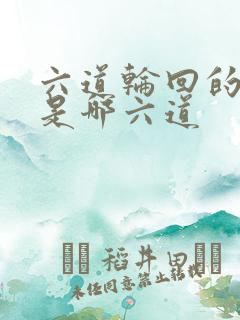 六道轮回的六道是哪六道