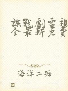 谍战剧电视剧大全最新免费观看