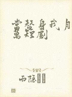 当替身我月入百万短剧