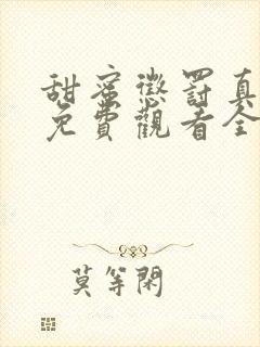 甜蜜惩罚真人版免费观看全集电视剧