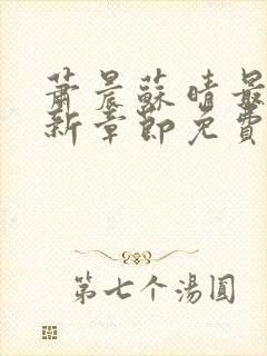 萧晨苏晴最新更新章节免费阅读下载