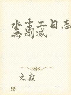 水电工日志韩漫无删减