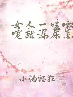 女人一咳嗽打喷嚏就漏尿怎么办