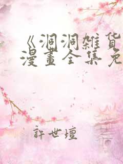 《洞洞杂货铺》漫画全集免费