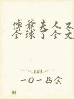 傅爷夫人又惊艳全球了全文免费阅