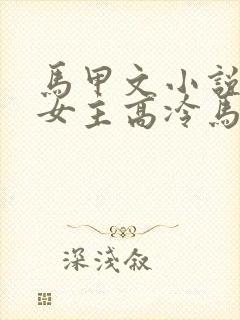 马甲文小说推荐女主高冷马甲超多