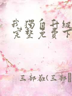 我独自升级漫画完整免费下拉式六漫画