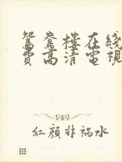 鸳鸯楼在线看免费高清电视剧狂飙