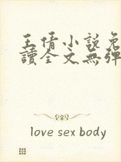 王倩小说免费阅读全文无弹窗