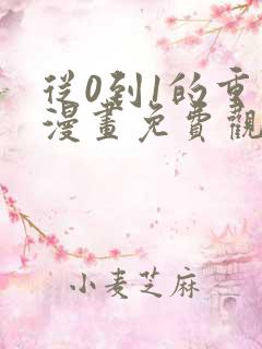 从0到1的重生漫画免费观看